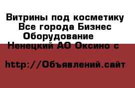 Витрины под косметику - Все города Бизнес » Оборудование   . Ненецкий АО,Оксино с.